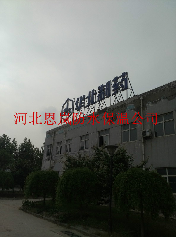 石華藥集團玻璃分公司廠房防水施工現(xiàn)場