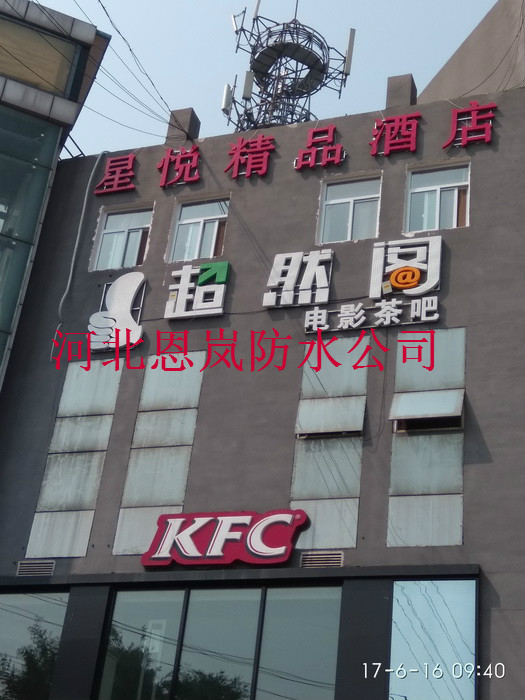 天和廣場星悅精品酒店衛(wèi)生間防水施工