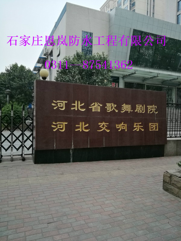 河北省交響樂團(tuán)辦公室屋頂防水施工現(xiàn)場(chǎng)