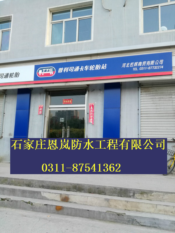 河北恒輝公司辦公室屋頂防水大修工程北二環(huán)附近