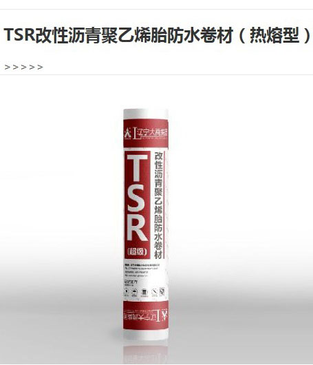 遼寧大禹-TSR改性瀝青聚乙烯胎耐根穿刺型卷材