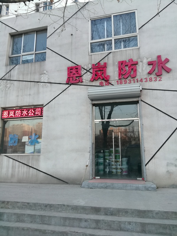 石家莊恩嵐防水工程有限公司-防水維修一站式解決