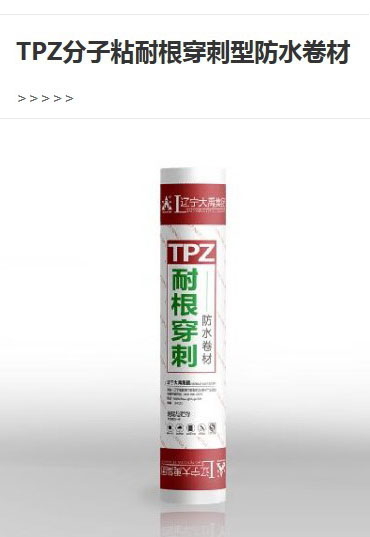 耐根穿刺防水卷材阻根植物根須穿刺長(zhǎng)久保持防水