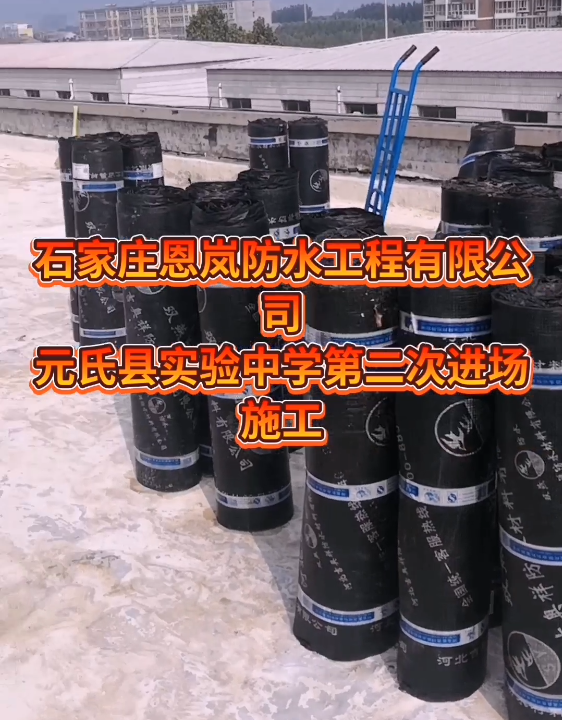石家莊恩嵐防水施工案例--元氏縣實驗中學(xué)教學(xué)樓防水